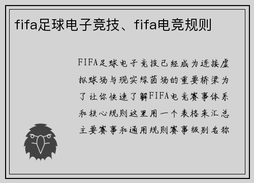 fifa足球电子竞技、fifa电竞规则