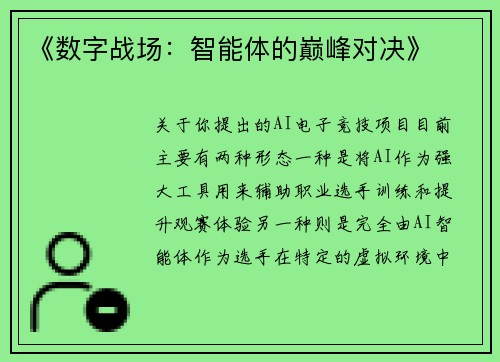 《数字战场：智能体的巅峰对决》