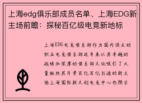 上海edg俱乐部成员名单、上海EDG新主场前瞻：探秘百亿级电竞新地标