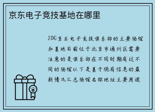 京东电子竞技基地在哪里