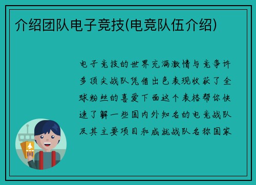 介绍团队电子竞技(电竞队伍介绍)