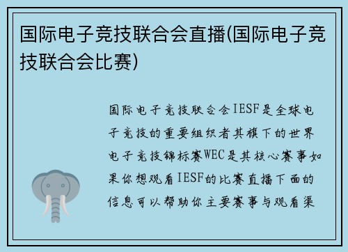 国际电子竞技联合会直播(国际电子竞技联合会比赛)
