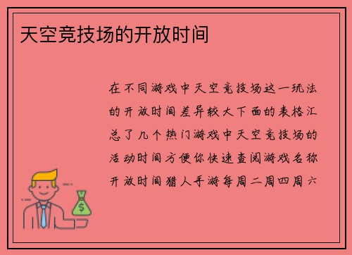 天空竞技场的开放时间