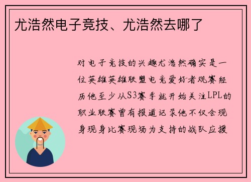 尤浩然电子竞技、尤浩然去哪了
