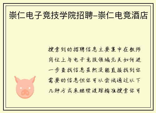 崇仁电子竞技学院招聘-崇仁电竞酒店