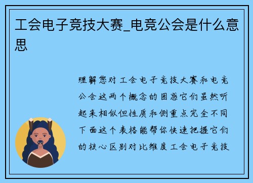 工会电子竞技大赛_电竞公会是什么意思