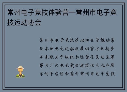 常州电子竞技体验营—常州市电子竞技运动协会